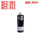 キヤノン canon BCI-381BK BCI-371BK BCI-351BK 用 リピート インク 詰め替えインク 300mldye BLACK ブラック ...