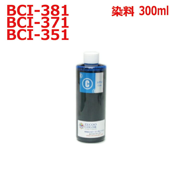 キャノン canon BCI-381C BCI-371C BCI-351C 用 リピート インク 詰め替えインク 300ml 染料 シアン 青インク CYAN