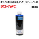 canon キヤノンプリンタ用 BCI-7ePC 対応 大容量 詰め替えインク リピート 300ml染料 フォトシアン 薄青 インク