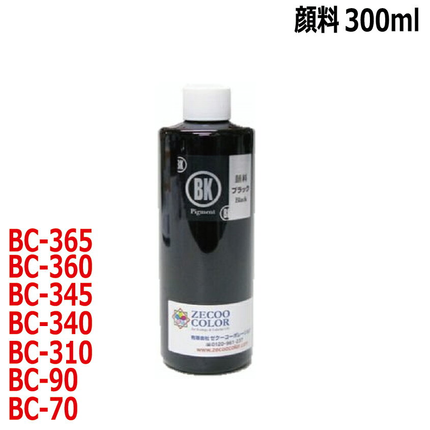 キャノン プリンタ BC-360 BC-345 BC-340 BC-310 BC-90 BC-70 対応 リピートインク 詰め替えインク 顔料黒 300mlインクボトル のみ