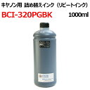 (ZCC320PGBKX1L)CANON キヤノンBCI-320PGBK 対応 詰め替えインク 1000ml 器具付 BLACK 顔料黒