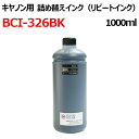 (ZCC326BKX1L) CANON キヤノン BCI-326BK 対