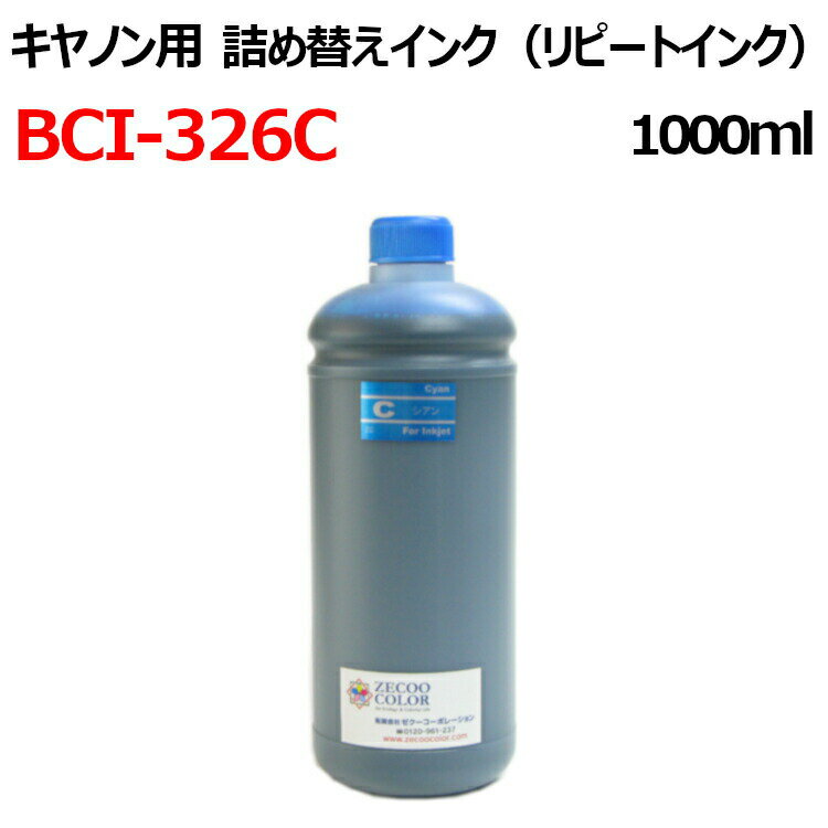 (ZCC326CX1L) CANON キヤノン BCI-326C 対応詰め替えインク（1000ml） CYAN シアン 器具付 リピートインク