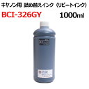 (ZCC326GYX1L) CANON キヤノン BCI-326GY 対