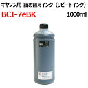 (ZCC7EBKX1L)CANON キヤノンBCI-7BK 対応 詰め替えインク 1000ml 器具付 BLACK 染料黒