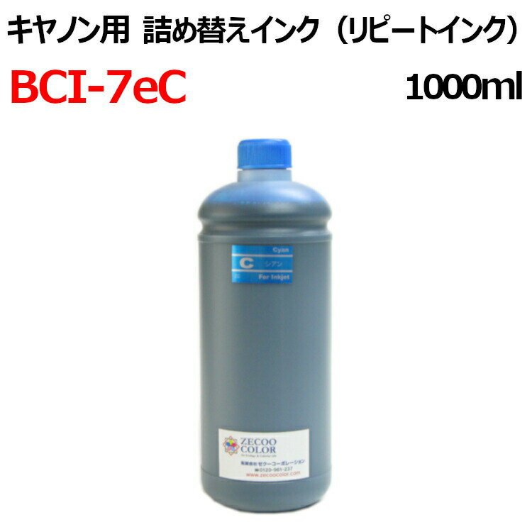 (ZCC7ECX1L)CANON キヤノンBCI-7eC 対応 詰め替えインク 1000ml 器具付 CYAN シアン