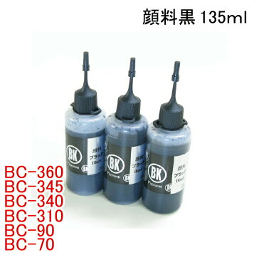 キャノン BC-360 BC-345 BC-340 BC-310 BC-90 BC-70 対応 リピート 詰め替えインク（135ml 顔料黒：BK)インクボトルのみ