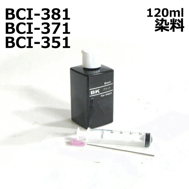 キャノン BCI-381 BCI-371 BCI-351 対応 詰め替えインク リピートインク 120ml 染料 黒 インク black インジェクター付 canon