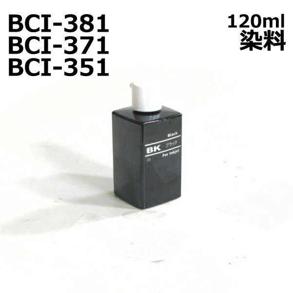 キャノン BCI-381 BCI-371 BCI-351 対応 詰め替えインク リピートインク 120ml 染料 黒 インク black canon