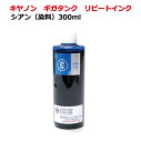 キヤノンcanon GI30 GI390 ギガタンク 用 詰め替え インク(リピートインク)シアン(300ml)単品
