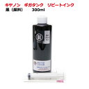 キヤノン canon GM2030 GI30 GI390 ギガタンク 用 詰め替え インク(リピートインク)顔料黒(300ml)インジェクター付