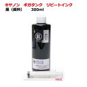 キヤノン canon GM2030 GI30 GI390 ギガタンク 用 詰め替え インク（リピートインク）顔料黒（300ml）インジェクター付