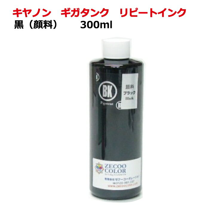 キヤノンcanon GM2030 GI30 GI390 ギガタンク 用 詰め替え インク（リピートインク）顔料黒（300ml）