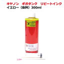 キヤノンcanon GI30 GI390 ギガタンク 用 詰め替え インク(リピートインク)イエロー(300ml)単品 + インジェクター付