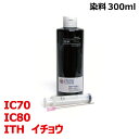 エプソン ITH イチョウ IC80 IC70 対応 詰め替え リピートインク ブラック black 300mlインジェクター付