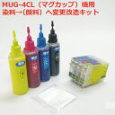 (顔料チェンジャー)エプソン マグカップ MUG-4CL 対応 詰め替えインク 顔料チェンジャー( MUG 用) (60mlx4色) 顔料機 変換キット ew-452a ew-052a ゼクーカラー