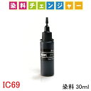 （染料チェンジャー） エプソン IC4CL69 IC69 砂時計 対応 リピートインク 詰め替えインク 染料 黒 BLACK インク 30ml インクボトルのみ epson RPE69-SBK30