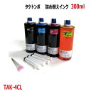 エプソン タケトンボ 対応 4色 x 300mlエコタンク 詰め換えインク 互換インク インジェクター付 TAK-4CL TAK-PB TAK-C TAK-M TAK-Y EP-M553T EP-M552T
