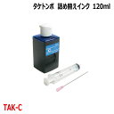 エプソン タケトンボ 対応 シアン Cyan 120mlエコタンク 詰め換えインク 互換インク インジェクター付 KETA-5CL TAK-C ( EW-M754T EW-M752T EP-M553T )