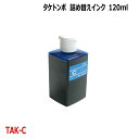 エプソン タケトンボ 対応 シアン Cyan 120mlエコタンク 詰め換えインク 互換インク ボトルのみ KETA-5CL TAK-C ( EW-M754T EW-M752T EP-M553T )