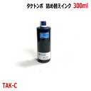 エプソン タケトンボ 対応 シアン Cyan 300mlエコタンク 詰め換えインク 互換インク ボトルのみ KETA-5CL TAK-C EW-M754T EW-M752T EP-M553T EP-M552T