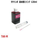 エプソン タケトンボ 対応 マゼンタ Magenta 120mlエコタンク 詰め換えインク 互換インク インジェクター付 KETA-5CL TAK-M ( EW-M754T EW-M752T EP-M553T )