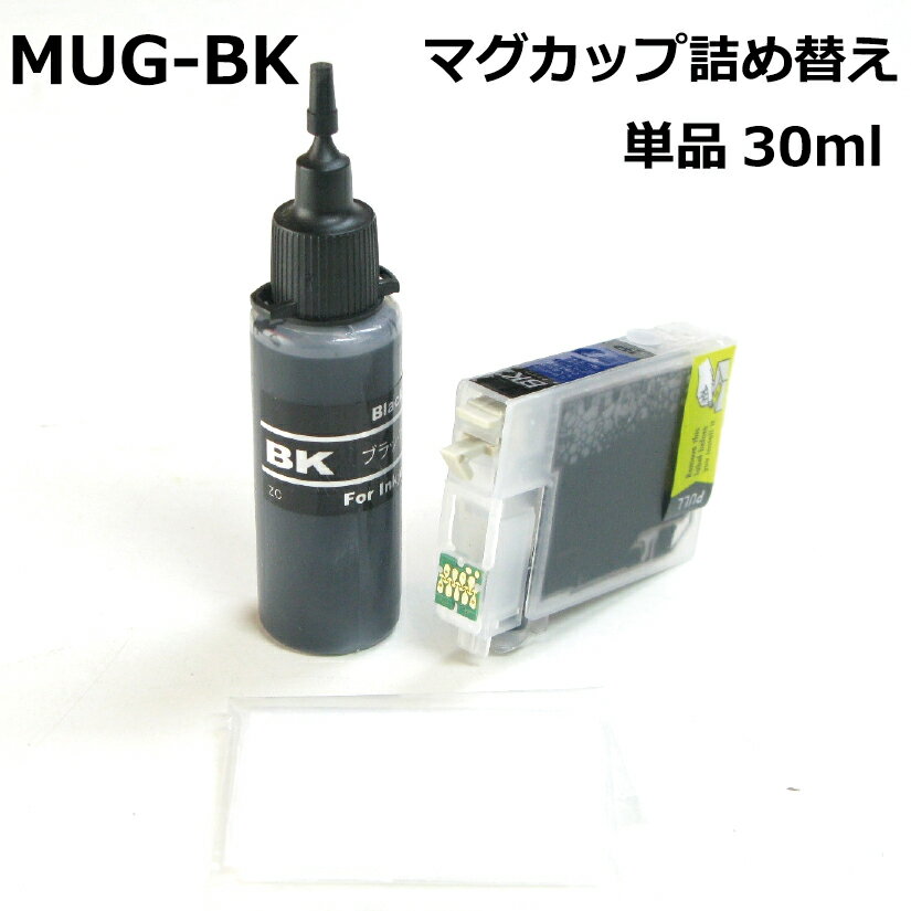 エプソン MUG-4CL マグカップ 対応 詰め替えインク 単色セット 顔料 黒 BLACK 30ml カートリッジ付 mug-bk ブラック epson スタンダードタイプ