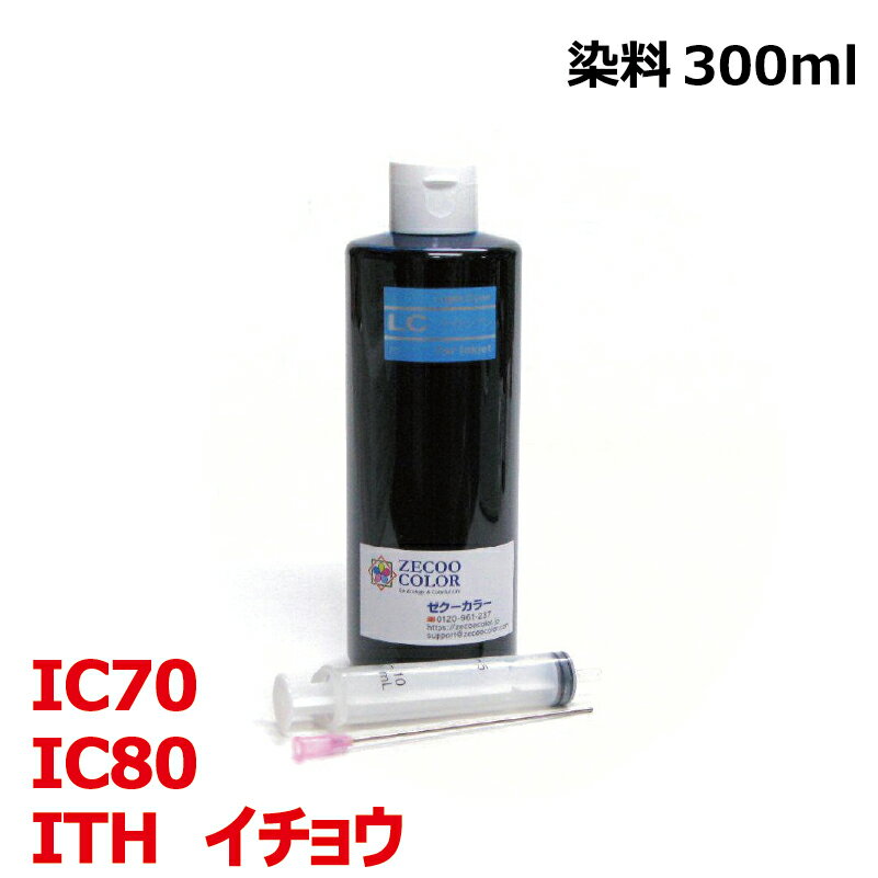 EPSON - エプソン ITH イチョウ IC80 IC70 対応 詰め替え リピートインク ライトシアン light cyan 300mlインジェクター付