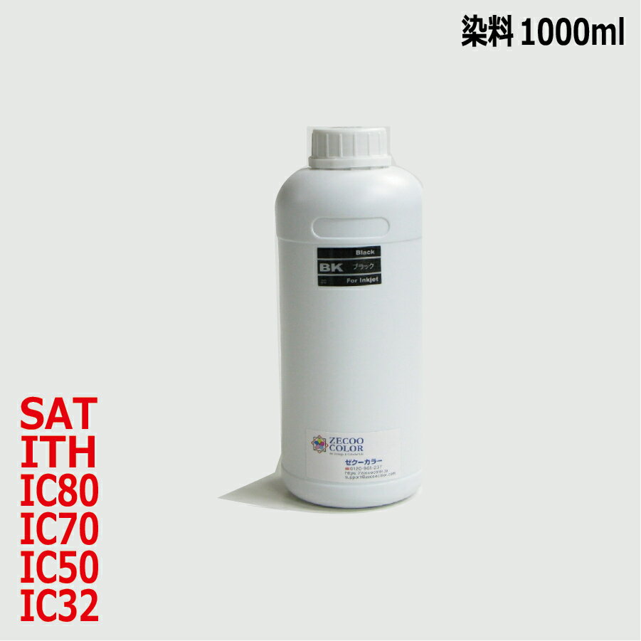 エプソン EPSON sat サツマイモ ith イチョウ ic80 ic70 sat サツマイモ リピート インク 対応 (BK ブラック 染料 1000ml)インクのみで器具はついていません