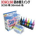 【決算半額】エプソン EPSON 対応 IC50 (IC6CL50) 用 詰め替えインク 6色 スターターセット (器具付)超バリューセット