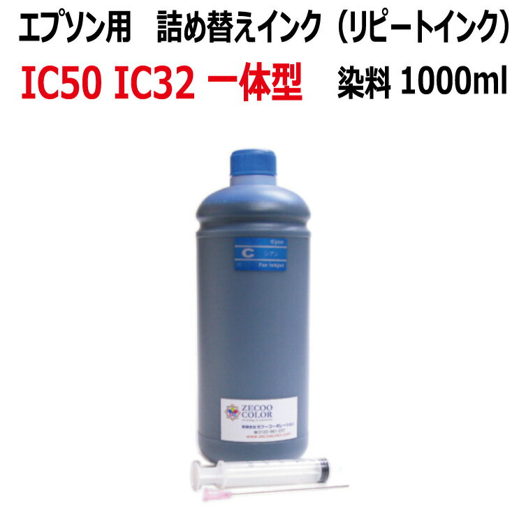 エプソン用リピートインク（1000ml）【IC50/IC32/一体型等対応】【インジェクター付き】染料シアン お気に入り登録をして後でゆっくり内容確認大容量シアン染料インク（1000ml）インジェクター、ノズル付き。高品質のインクを採用、全機種対応 エプソン・プリンタ用染料シアンインク（1000ml）【全機種対応】インクのみで付属品、取扱説明書はありません。IC80/IC70/IC50/IC32/IC5CL06/等一体型カートリッジに対応した汎用インクです。 カラー シアン(C：青）(染料) 内容量 1000ml 付属品 インジェクター10ml×1本/インジェクターノズル×1本 特記事項 ※混ぜて使用しないで下さい ※取扱説明書をよく読んでご使用ください。 ※当製品はプリンターメーカー純正品ではありません。 /PM-A820/PM-G850/PM-G860/PM-D870/PM-A920/PM-A940/PM-A840/PM-T960/PM-G4500/PM-A840S/EP-301/EP-801A/EP-901A/EP-901F/PM-220C/PM-770C/PM-760C/PM-3000C/PM-2000C/PM-750C/PM-700C/PM-680C/PM-670C/PM-600C/PT-110B/PT-110W/PT-100/CL-750/CL-700/MJ-930C/MJ-6000C/MJ-830C/MJ-830CS/MJ-830CS2/MJ-810C 全機種 ICC80/ICC70/ICC50/ICC51/ICC32/ICC21/MJIC8C/IC5CL02/IC5CL03/IC3CL04/IC5CL05/LC5CL06/IC6CL10/IC3CL12/IC5CL13/ICC21/ICCL28/ICCL29/ICC35/ICC47/