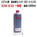 エプソン EPSON 対応 リピート 染料 インク（Magenta マゼンタ 1000ml）(インジェクター付き)