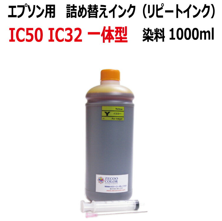 エプソン EPSON 対応 リピート 染料 インク（Yellow イエロー 1000ml）(インジェクター付き)