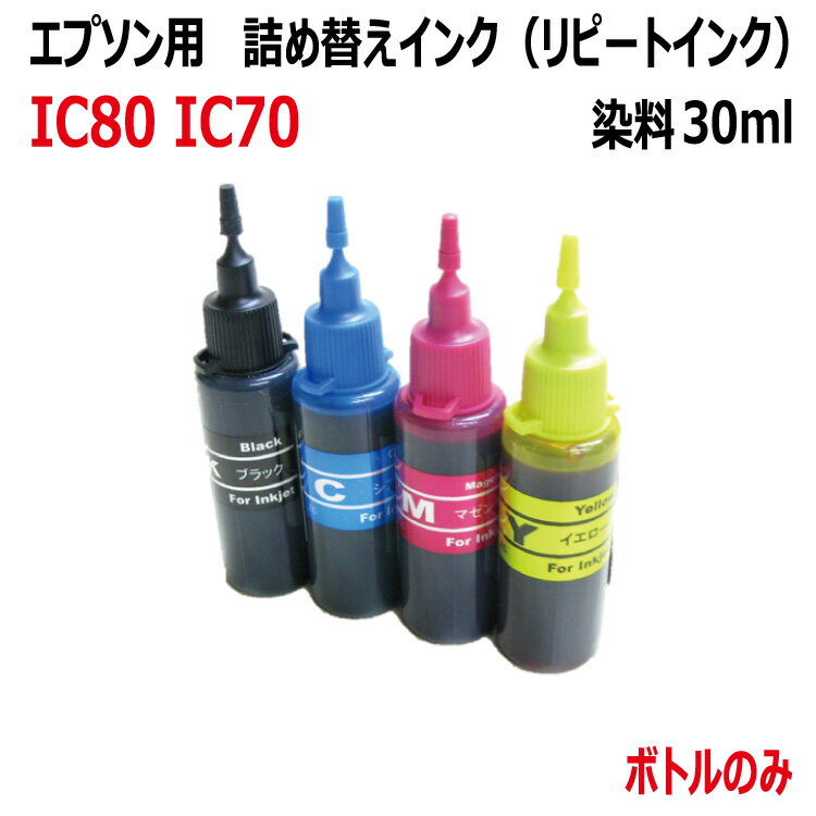 エプソン ITH IC80 IC70 イチョウ トウモロコシ サクランボ 対応 リピートインク 30ml 染料 4色セット（インクボトルのみで付属品は付いていません）