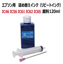 (RPE120CG-T) EPSON エプソン IC46 IC62 IC65 対応 CYAN シアン 詰め替え リピート インク120ml インジェクター (スタンダード 顔料 インク)