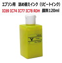 エプソン RDH リコーダー IC69 IC74 IC77 IC78 対応 リピート 詰め替え インク（高速対応 顔料 インク ）120ml イエロー YELLOW 対応 （インクボトルのみで付属品はついていません）