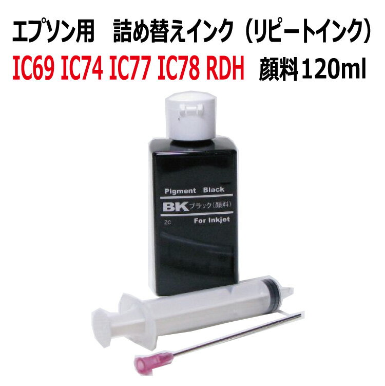 エプソン RDH リコーダー IC69 IC74 IC77 IC78 リピート詰め替えインク（高速対応 顔料インク）120ml ブラック 黒対応 （インジェクター、ノズル付）