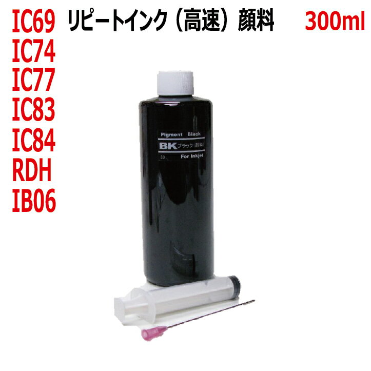 エプソン RDH リコーダー IC69 IC74 IC77 IC78 対応 リピート 詰め替え インク(高速対応 顔料インク)（300ml）(顔料ブラックインク対応 )（インジェクター、ノズル付）黒色：BLACK