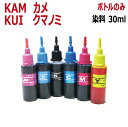 エプソン 対応 KUI クマノミ KAM カメ 用 KUI-6CL KAM-6CL 詰め替え リピートインク 6色 各30ml（インクボトルのみで付属品は付いていません）EP-881A EP-882A EP-883A EP-884A EP-885A EP-886A EP-879A EP-880A