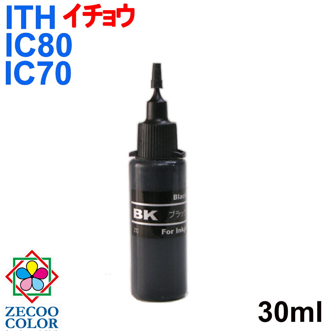 (RPE70BK)エプソン ICBK70 さくらんぼ ICBK80 とうもろこし ITH-BK イチョウ 詰め替えリピート インク（30ml）(BLACK ブラック 染料 黒) (インクボトルのみで付属品は付いていません）