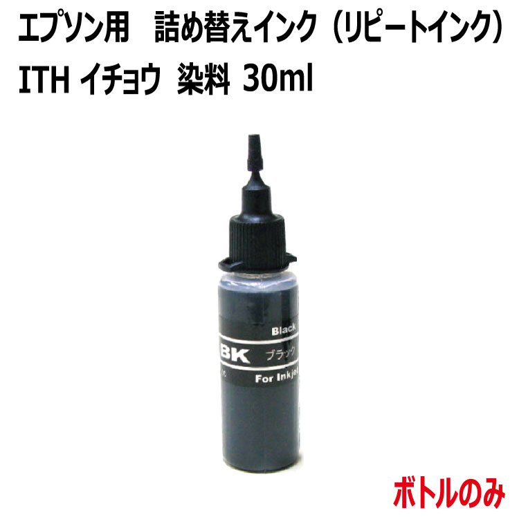 エプソン イチョウ(ITH-BK) 対応 詰め替え リピート インク(BK:染料黒)30ml（インクボトルのみで付属品は付いていません）