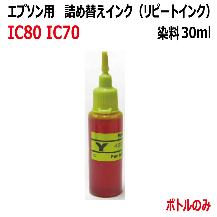 (RPE70Y)エプソン ICY70 さくらんぼ ICY80 とうもろこし ITH-Y イチョウ 詰め替えリピート インク（30ml）(YELLOW イエロー 染料 黄) (インクボトルのみで付属品は付いていません）