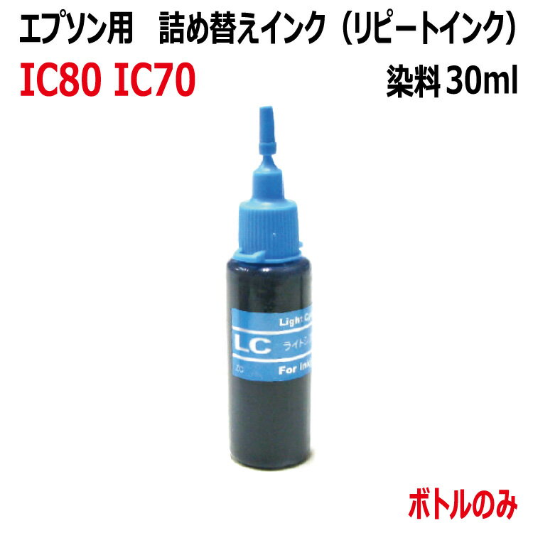 (RPE70LC)エプソン ICLC70 さくらんぼ ICLC80 とうもろこし ITH-LC イチョウ 詰め替えリピート インク（30ml）(LIGHT CYAN ライトシアン 染料 薄青) (インクボトルのみで付属品は付いていません）