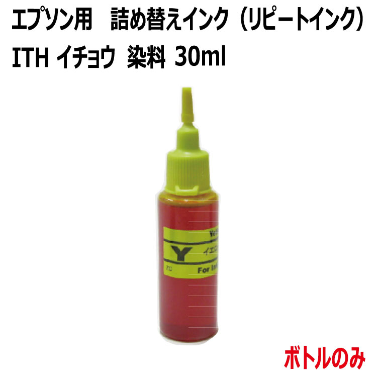 エプソン イチョウ ( ITH-Y )対応 詰め替え リピート インク(yellow イエロー)30ml（インクボトルのみで付属品は付いていません）