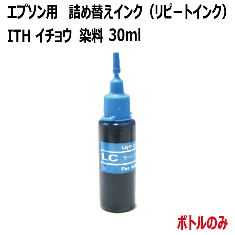 エプソン イチョウ( ITH-LC) 対応 詰め替え リピート インク(LC ライトシアン)30ml（インクボトルのみで付属品は付いていません）