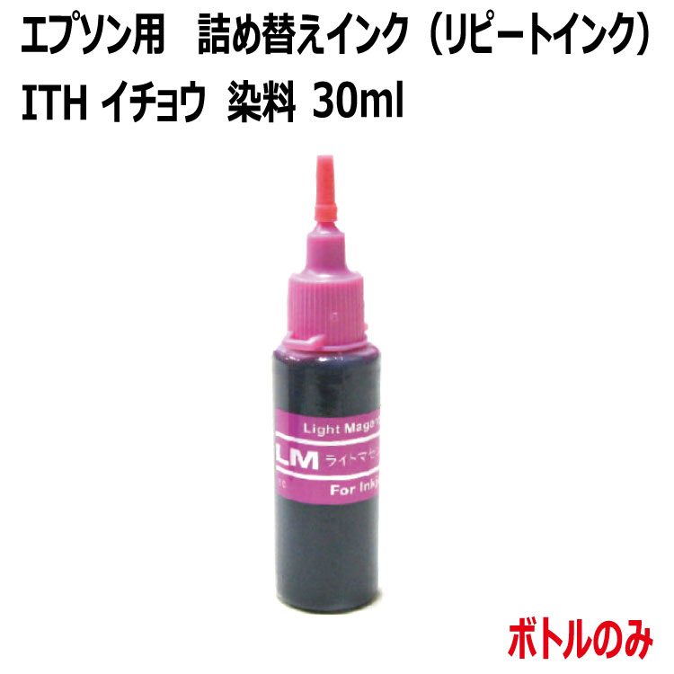 エプソン イチョウ( ITH-LM) 対応 詰め替え リピート インク(LM:ライトマゼンタ)30ml（インクボトルのみで付属品は付いていません）