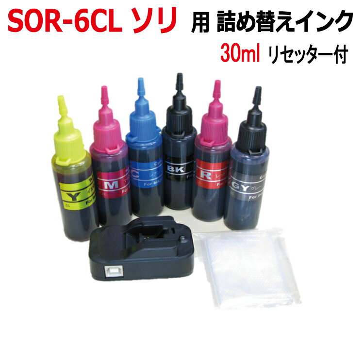 エプソン SOR ソリ SOR-6CL 対応 詰め替えインク 6色 X 30ml スタータセット + ICチップ リセッター（USB電源式）