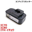 エプソン EPSON 対応 ITH イチョウ IC80 とうもろこし IC70 さくらんぼ カートリッジ 用 ICチップ リセッター（USB電源式）V3