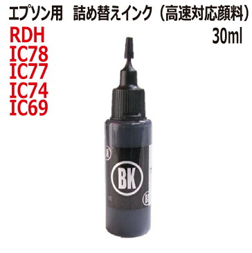 エプソン EPSON 対応 RDH IC78 IC77 IC74 IC69 用 リピートインク 高速対応 顔料 30ml 黒色：BLACK（インクボトルのみで付属品はついていません）