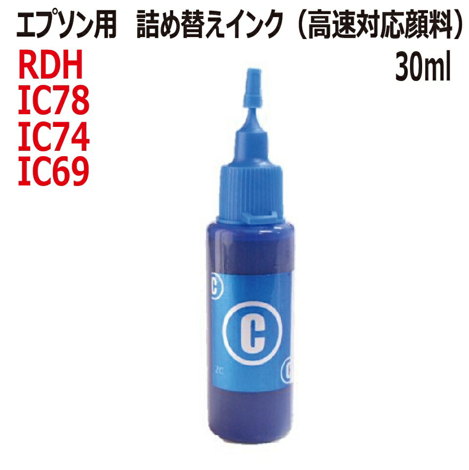 エプソン EPSON 対応 RDH IC78 IC77 IC74 IC69 用 リピートインク 高速対応 顔料 30ml 青色：CYAN（インクボトルのみで付属品はついていません）